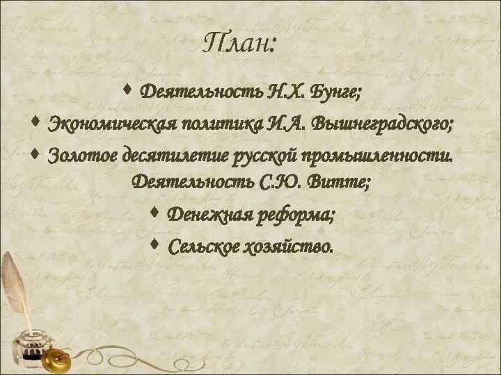 План: · Деятельность Н. Х. Бунге; · Экономическая политика И. А. Вышнеградского; · Золотое