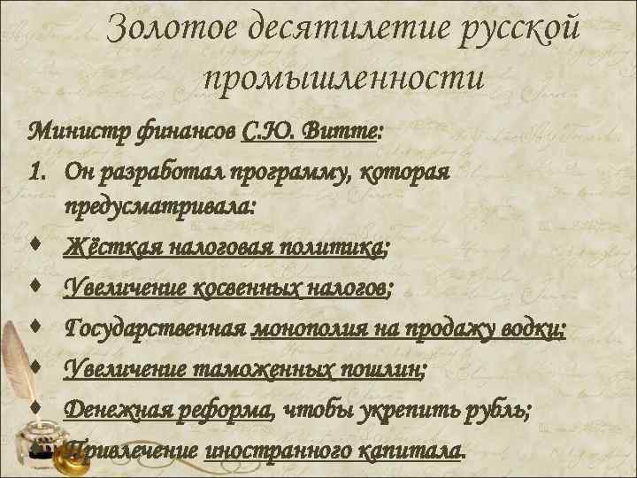 Золотое десятилетие русской промышленности Министр финансов С. Ю. Витте: 1. Он разработал программу, которая