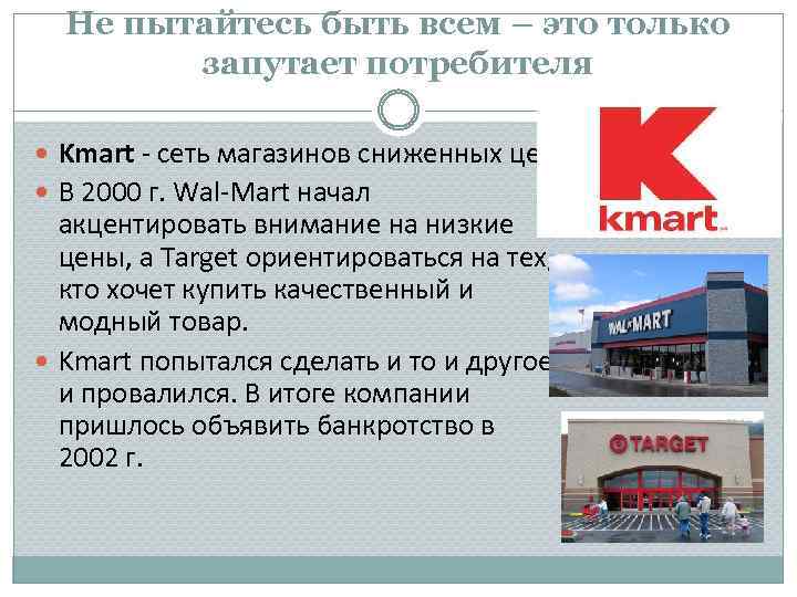 Не пытайтесь быть всем – это только запутает потребителя Kmart - сеть магазинов сниженных