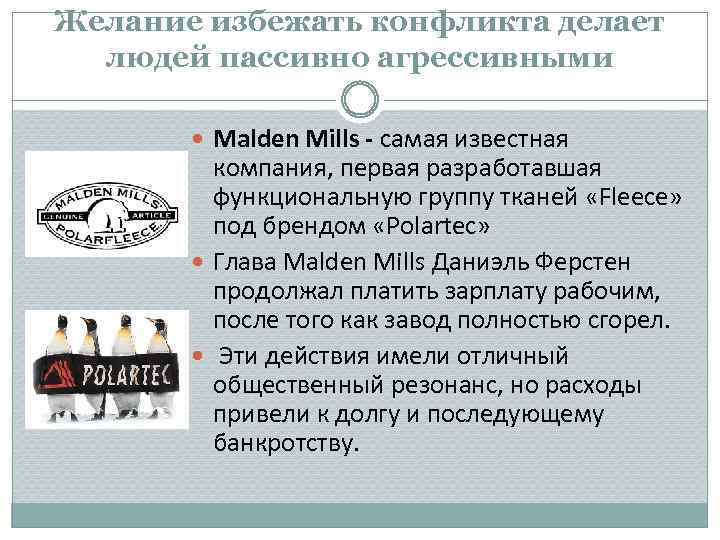 Желание избежать конфликта делает людей пассивно агрессивными Malden Mills - самая известная компания, первая