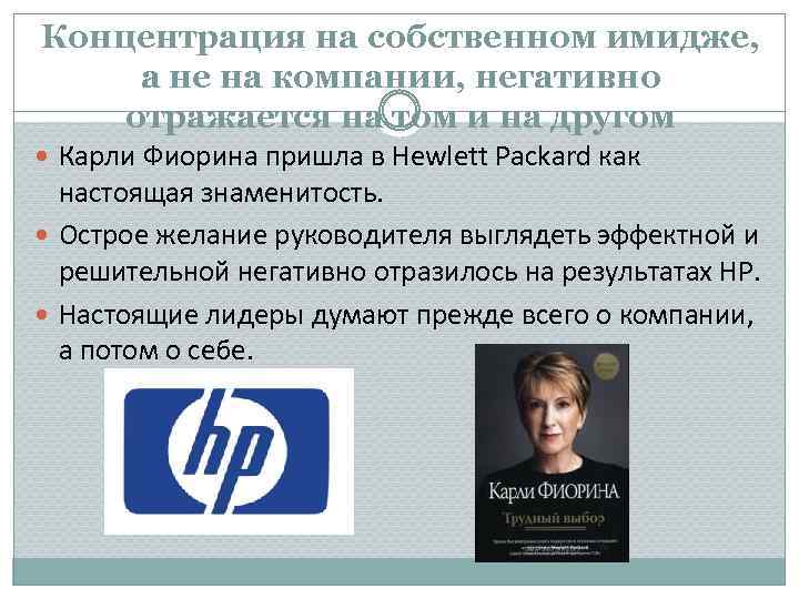 Концентрация на собственном имидже, а не на компании, негативно отражается на том и на