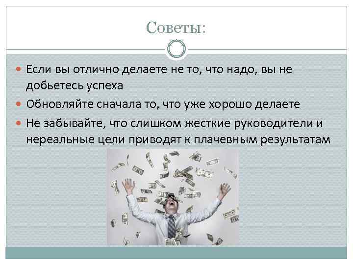 Советы: Если вы отлично делаете не то, что надо, вы не добьетесь успеха Обновляйте