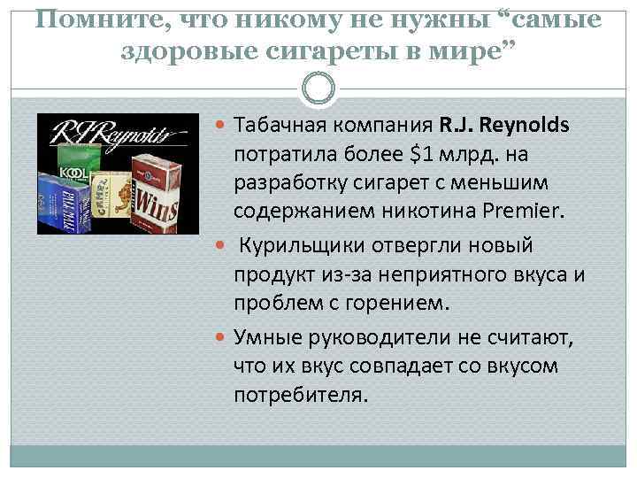 Помните, что никому не нужны “самые здоровые сигареты в мире” Табачная компания R. J.