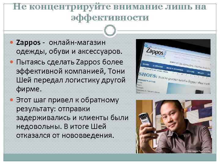 Не концентрируйте внимание лишь на эффективности Zappos - онлайн-магазин одежды, обуви и аксессуаров. Пытаясь