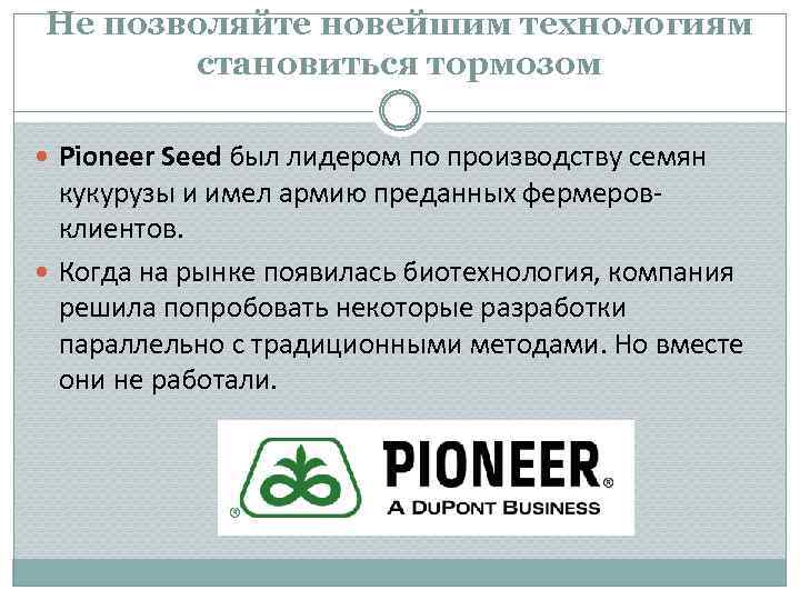 Не позволяйте новейшим технологиям становиться тормозом Pioneer Seed был лидером по производству семян кукурузы