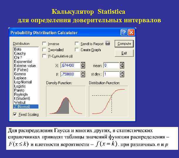 Интервал значения величины. Вероятностный калькулятор Statistica. Математическая статистика калькулятор. Доверительный интервал в программе Statistica. Statistica функции.