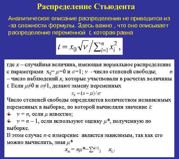 Распределение Стьюдента Аналитическое описание распределения не приводится из -за сложности формулы. Здесь важно ,