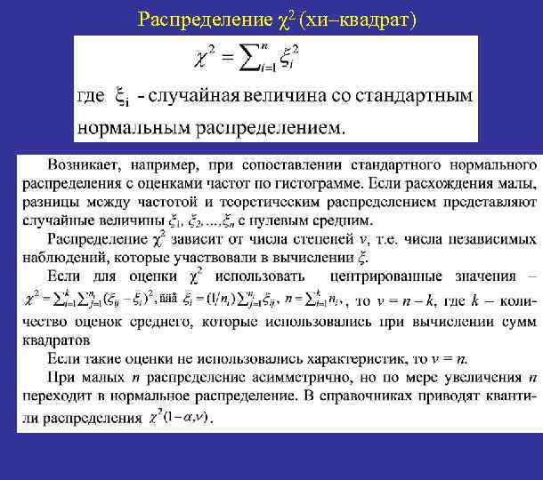 Распределение χ2 (хи–квадрат) 