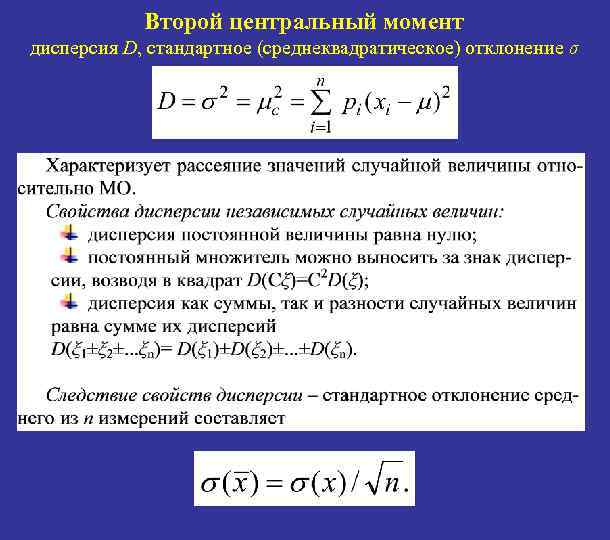 Второй центральный момент дисперсия D, стандартное (среднеквадратическое) отклонение σ 