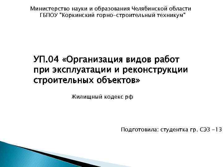 Министерство науки и образования Челябинской области ГБПОУ "Коркинский горно-строительный техникум" УП. 04 «Организация видов