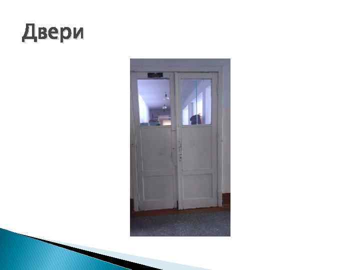Двери 