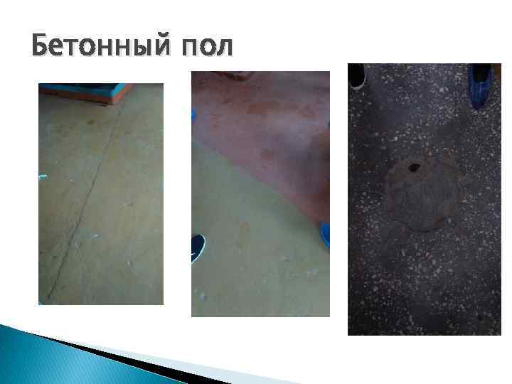 Бетонный пол 