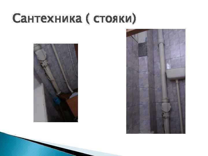 Сантехника ( стояки) 