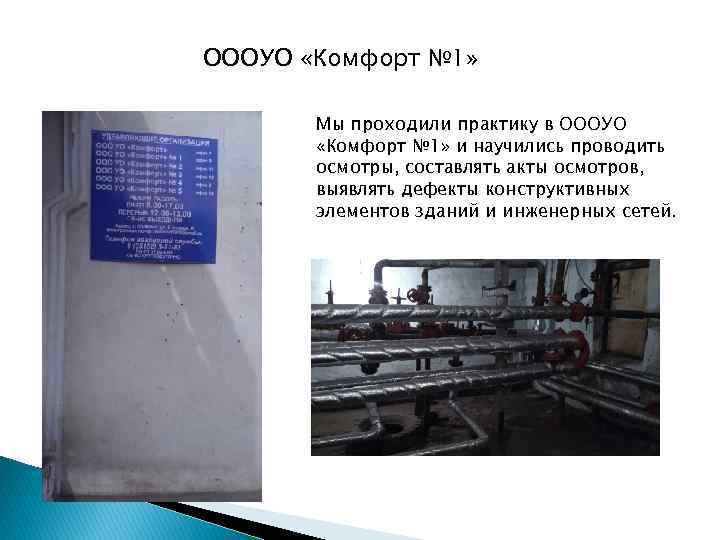ОООУО «Комфорт № 1» Мы проходили практику в ОООУО «Комфорт № 1» и научились