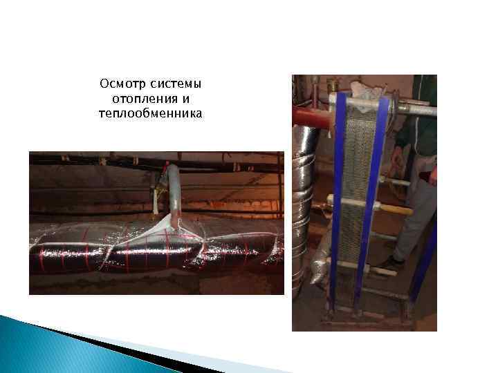 Осмотр системы отопления и теплообменника 