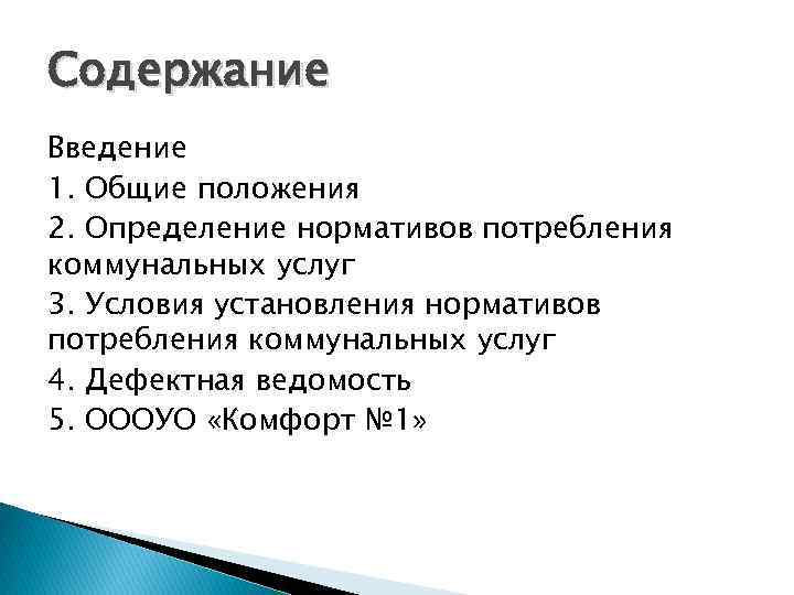 Содержание Введение 1. Общие положения 2. Определение нормативов потребления коммунальных услуг 3. Условия установления