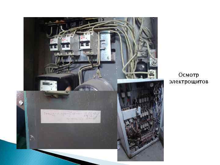 Осмотр электрощитов 