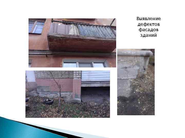 Выявление дефектов фасадов зданий 