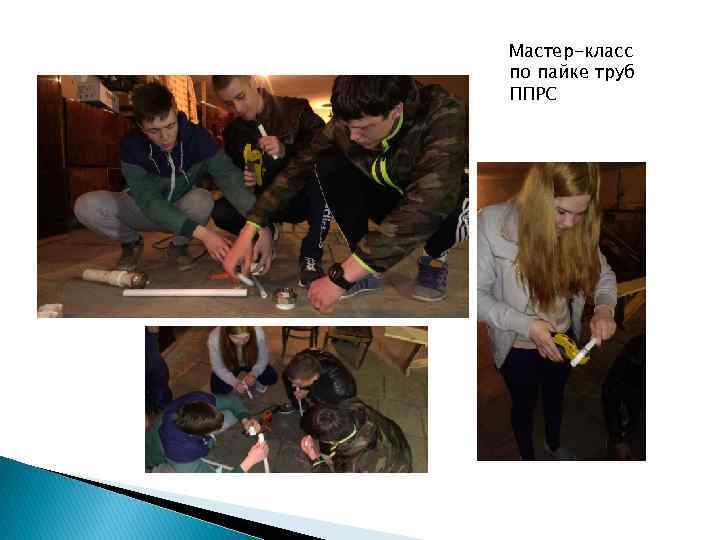 Мастер-класс по пайке труб ППРС 