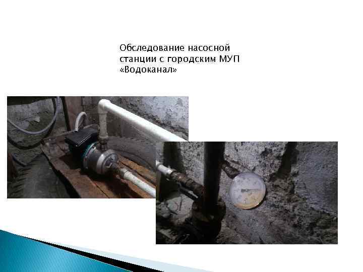 Обследование насосной станции с городским МУП «Водоканал» 