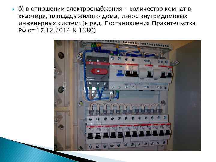  б) в отношении электроснабжения - количество комнат в квартире, площадь жилого дома, износ