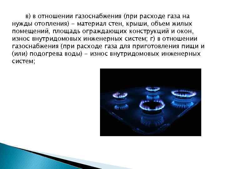 в) в отношении газоснабжения (при расходе газа на нужды отопления) - материал стен, крыши,
