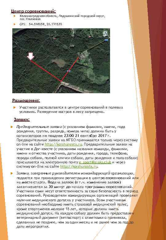 Центр соревнований: Калининградская область, Ладушкинский городской округ, пос. Ульяновка GPS: 54. 598658, 20. 191576