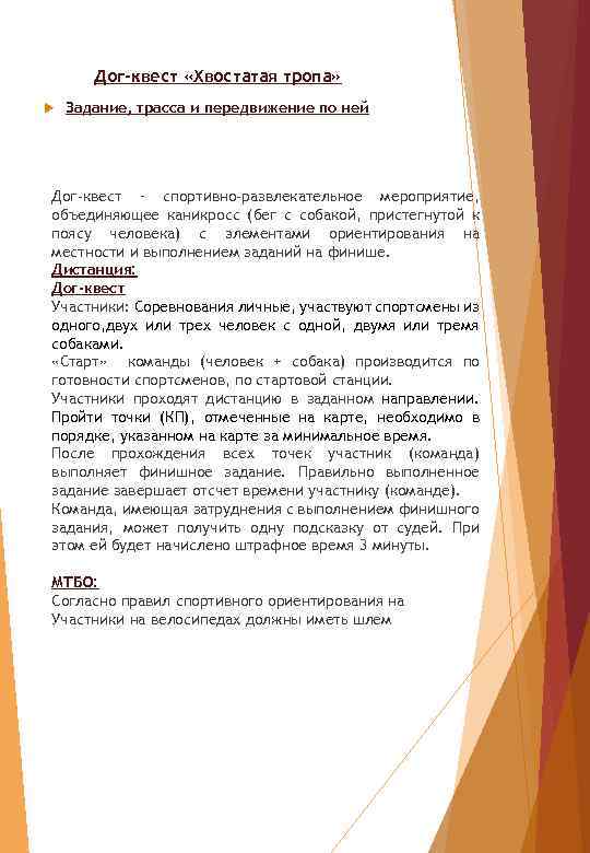 Дог-квест «Хвостатая тропа» Задание, трасса и передвижение по ней Дог-квест – спортивно-развлекательное мероприятие, объединяющее