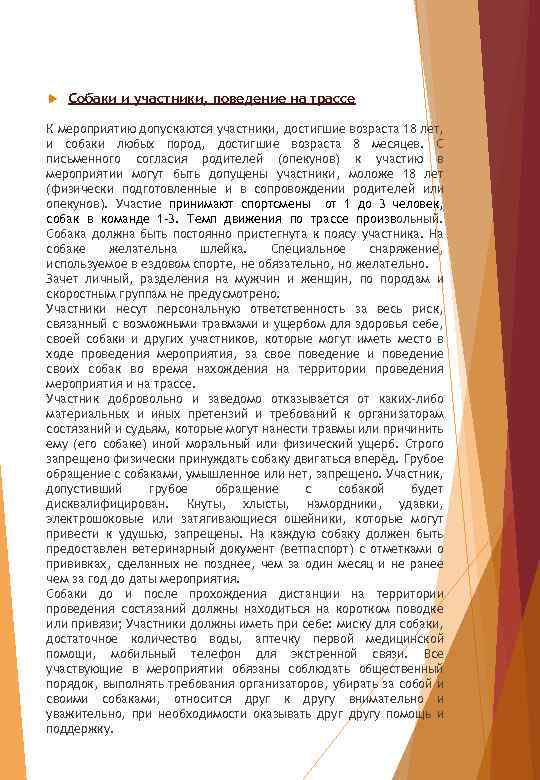  Собаки и участники, поведение на трассе К мероприятию допускаются участники, достигшие возраста 18