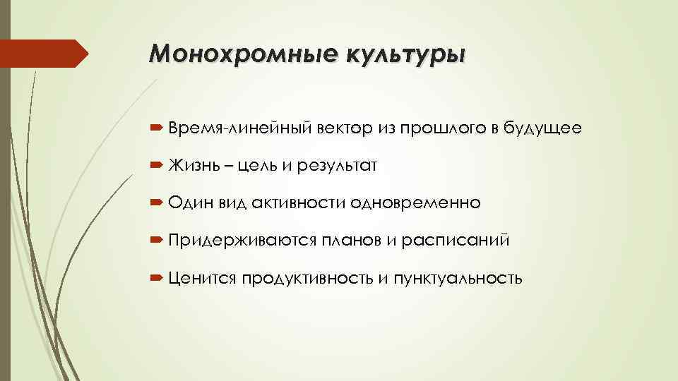 Монохромные культуры Время-линейный вектор из прошлого в будущее Жизнь – цель и результат Один