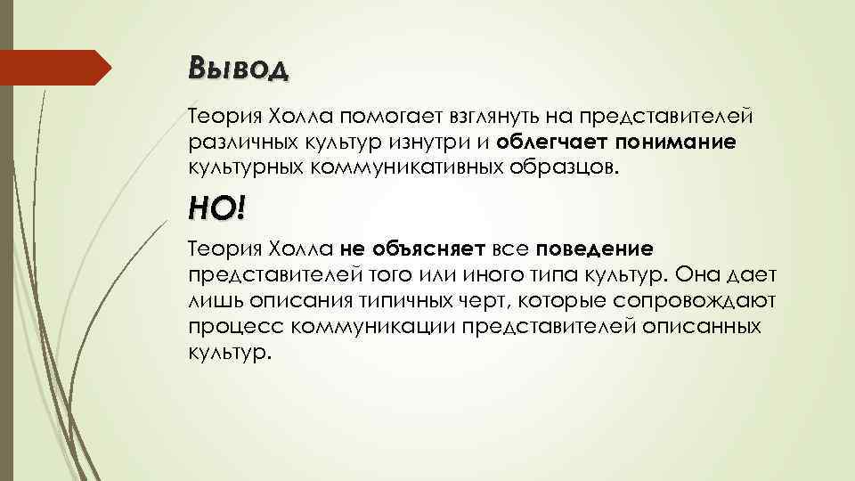 Вывод Теория Холла помогает взглянуть на представителей различных культур изнутри и облегчает понимание культурных