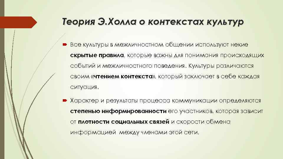 Теория Э. Холла о контекстах культур Все культуры в межличностном общении используют некие скрытые