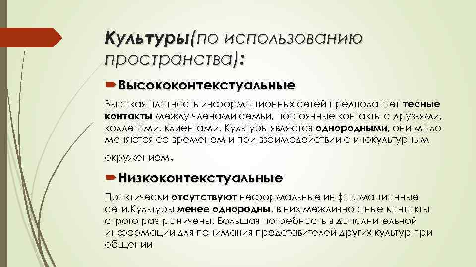 Культуры(по использованию пространства): Высококонтекстуальные Высокая плотность информационных сетей предполагает тесные контакты между членами семьи,
