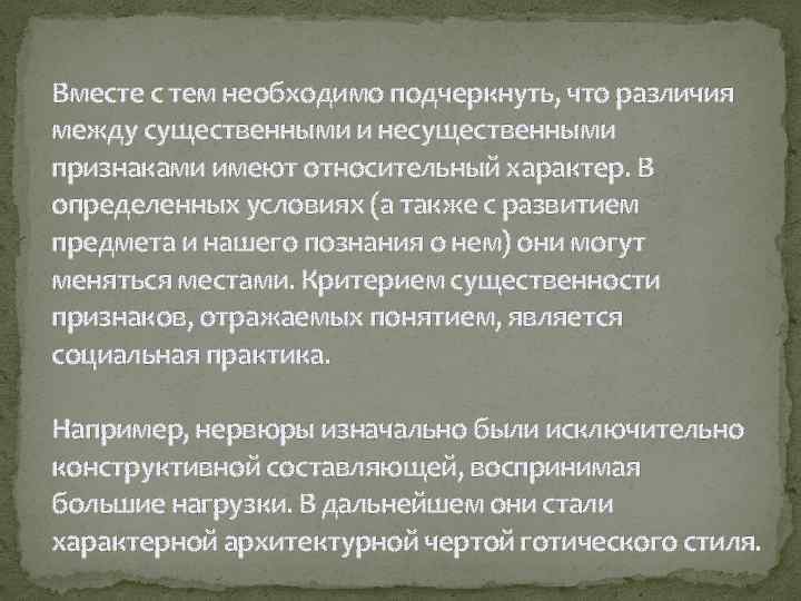 Вместе с тем необходимо подчеркнуть, что различия между существенными и несущественными признаками имеют относительный