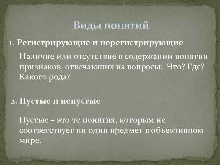 Виды понятий 1. Регистрирующие и нерегистрирующие Наличие или отсутствие в содержании понятия признаков, отвечающих