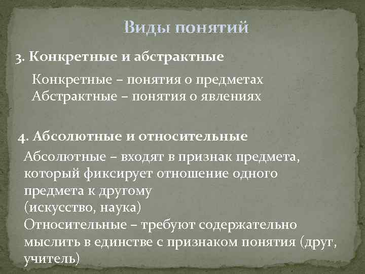 Конкретный термин. Конкретное или Абстрактное понятие. Конкретные и абстрактные понятия. Укажите конкретные и абстрактные понятия. Конкретные понятия примеры.