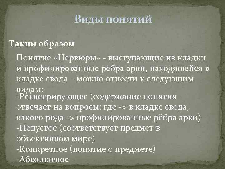 Виды понятий Таким образом Понятие «Нервюры» - выступающие из кладки и профилированные ребра арки,