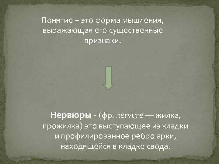 Понятие – это форма мышления, выражающая его существенные признаки. Нервюры - (фр. nervure —