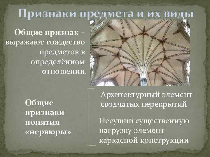 Признаки предмета и их виды Общие признак – выражают тождество предметов в определённом отношении.