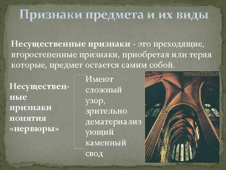 Признаки предмета и их виды Несущественные признаки - это преходящие, второстепенные признаки, приобретая или