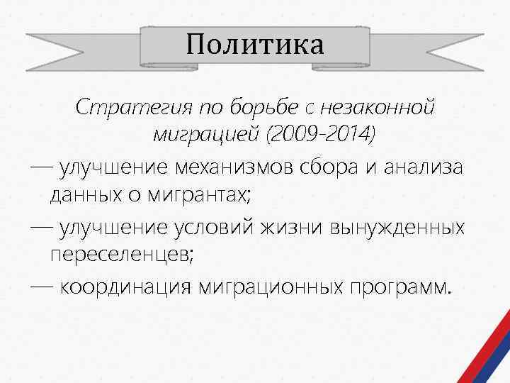 Политика Стратегия по борьбе с незаконной миграцией (2009 -2014) — улучшение механизмов сбора и