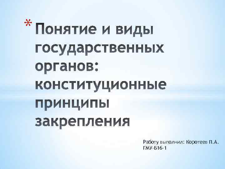 * Работу выполнил: Коротеев П. А. ГМУ-Б 16 -1 