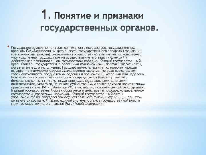 * Государство осуществляет свою деятельность посредством государственных органов. Государственный орган - часть государственного аппарата