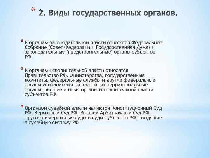 * * К органам законодательной власти относятся Федеральное Собрание (Совет Федерации и Государственная Дума)