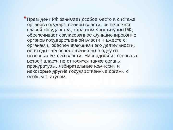 * Президент РФ занимает особое место в системе органов государственной власти, он является главой