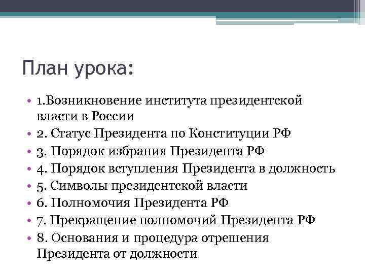 План урока: • 1. Возникновение института президентской власти в России • 2. Статус Президента