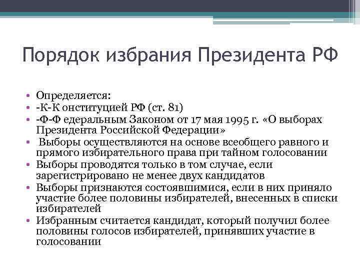 Порядок избрания Президента РФ • Определяется: • -К-К онституцией РФ (ст. 81) • -Ф-Ф