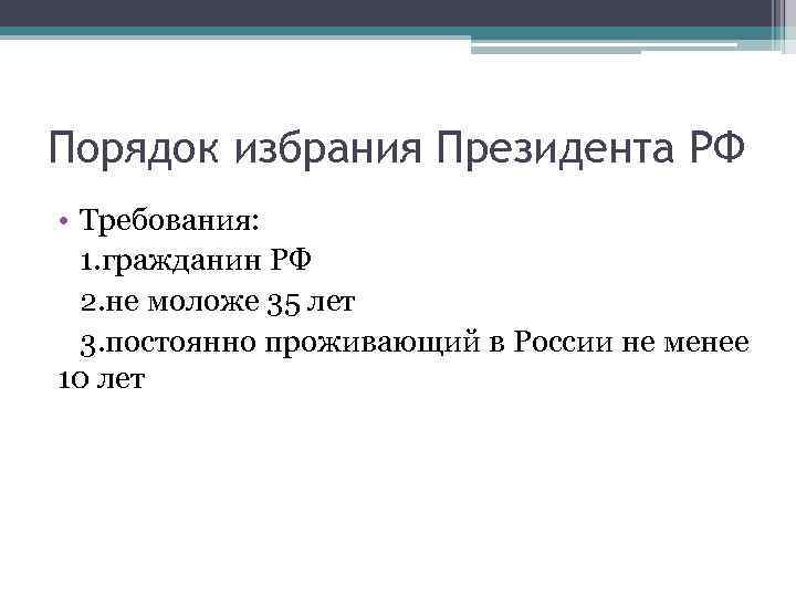 Порядок избрания Президента РФ • Требования: 1. гражданин РФ 2. не моложе 35 лет