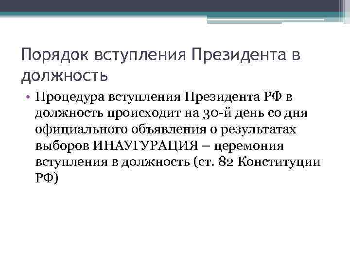 Порядок вступления Президента в должность • Процедура вступления Президента РФ в должность происходит на