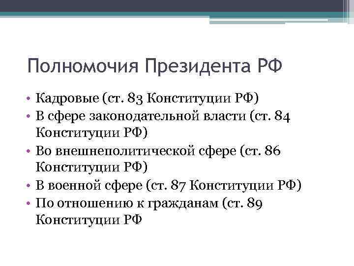  Полномочия Президента РФ • Кадровые (ст. 83 Конституции РФ) • В сфере законодательной